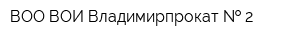 ВОО ВОИ Владимирпрокат   2