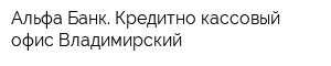 Альфа-Банк Кредитно-кассовый офис Владимирский