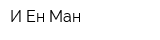 И Ен Ман
