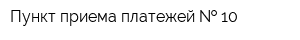 Пункт приема платежей   10