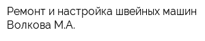 Ремонт и настройка швейных машин Волкова МА