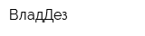ВладДез