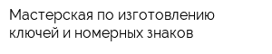 Мастерская по изготовлению ключей и номерных знаков