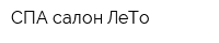СПА-салон ЛеТо