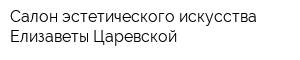 Салон эстетического искусства Елизаветы Царевской