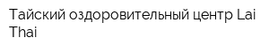 Тайский оздоровительный центр Lai Thai