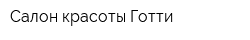 Салон красоты Готти