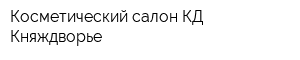 Косметический салон КД Княждворье