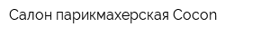 Салон-парикмахерская Cocon