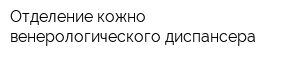 Отделение кожно-венерологического диспансера