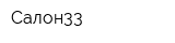 Салон33