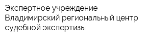 Экспертное учреждение Владимирский региональный центр судебной экспертизы