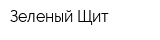 Зеленый Щит