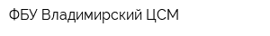 ФБУ Владимирский ЦСМ
