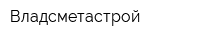 Владсметастрой