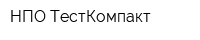 НПО ТестКомпакт