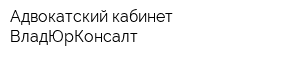 Адвокатский кабинет ВладЮрКонсалт