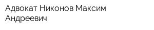 Адвокат Никонов Максим Андреевич