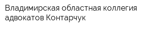 Владимирская областная коллегия адвокатов Контарчук