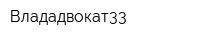 Влададвокат33