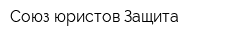 Союз юристов Защита