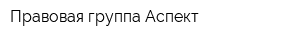 Правовая группа Аспект