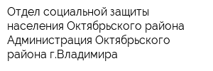 Отдел социальной защиты населения Октябрьского района Администрация Октябрьского района гВладимира