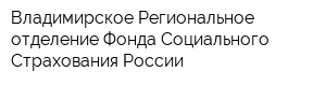 Владимирское Региональное отделение Фонда Социального Страхования России