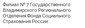 Филиал   7 Государственного - Владимирского Регионального Отделения Фонда Социального Страхования России