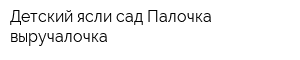 Детский ясли-сад Палочка-выручалочка