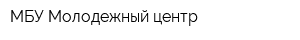 МБУ Молодежный центр