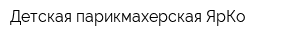 Детская парикмахерская ЯрКо