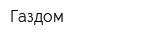 Газдом