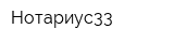 Нотариус33