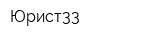 Юрист33