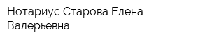 Нотариус Старова Елена Валерьевна