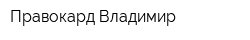 Правокард Владимир