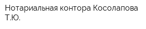 Нотариальная контора Косолапова ТЮ