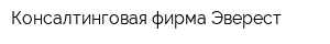Консалтинговая фирма Эверест