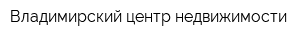 Владимирский центр недвижимости