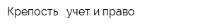 Крепость - учет и право