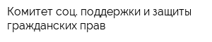 Комитет соц поддержки и защиты гражданских прав