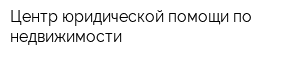 Центр юридической помощи по недвижимости