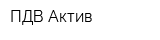 ПДВ-Актив