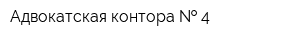 Адвокатская контора   4