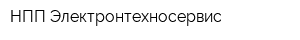 НПП Электронтехносервис