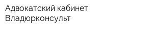 Адвокатский кабинет Владюрконсульт