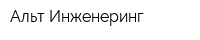 Альт Инженеринг