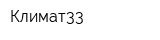 Климат33