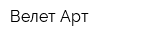 Велет-Арт